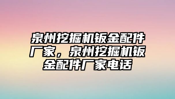 泉州挖掘機鈑金配件廠家，泉州挖掘機鈑金配件廠家電話