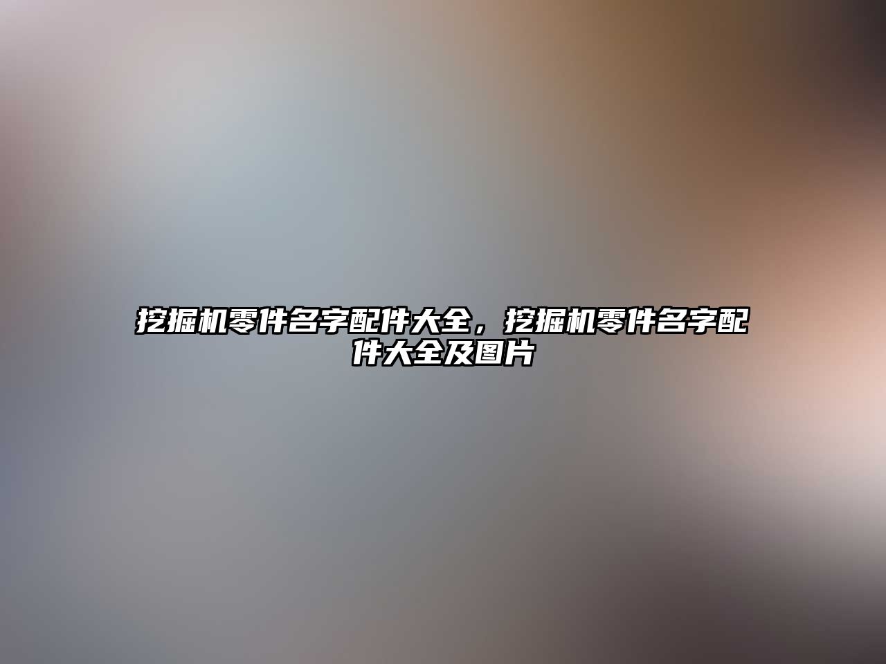 挖掘機零件名字配件大全，挖掘機零件名字配件大全及圖片