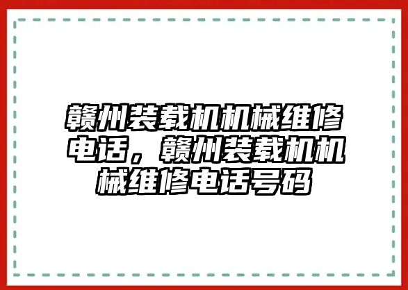 贛州裝載機機械維修電話，贛州裝載機機械維修電話號碼