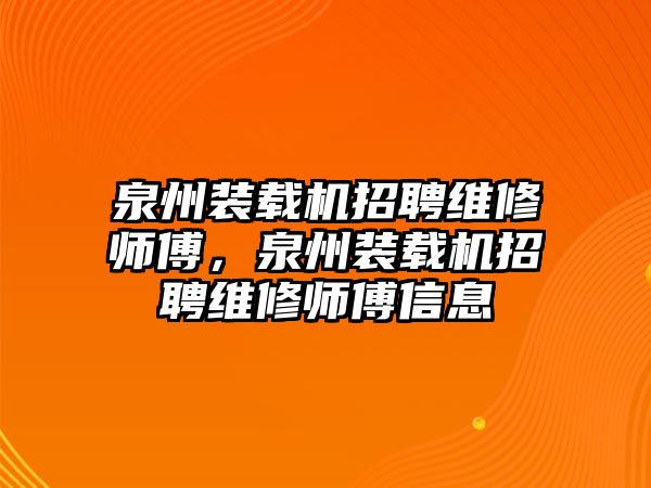 泉州裝載機(jī)招聘維修師傅，泉州裝載機(jī)招聘維修師傅信息