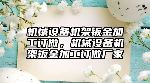 機械設(shè)備機架鈑金加工訂做，機械設(shè)備機架鈑金加工訂做廠家