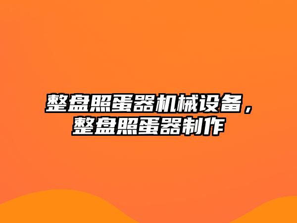 整盤照蛋器機械設(shè)備，整盤照蛋器制作