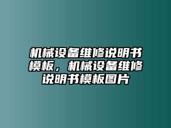 機(jī)械設(shè)備維修說(shuō)明書(shū)模板，機(jī)械設(shè)備維修說(shuō)明書(shū)模板圖片