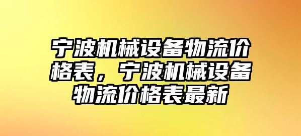 寧波機(jī)械設(shè)備物流價(jià)格表，寧波機(jī)械設(shè)備物流價(jià)格表最新