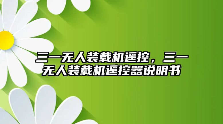 三一無人裝載機(jī)遙控，三一無人裝載機(jī)遙控器說明書