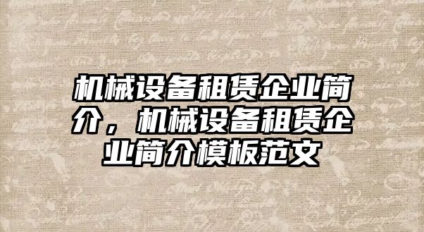 機(jī)械設(shè)備租賃企業(yè)簡介，機(jī)械設(shè)備租賃企業(yè)簡介模板范文