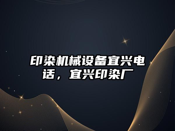 印染機械設備宜興電話，宜興印染廠