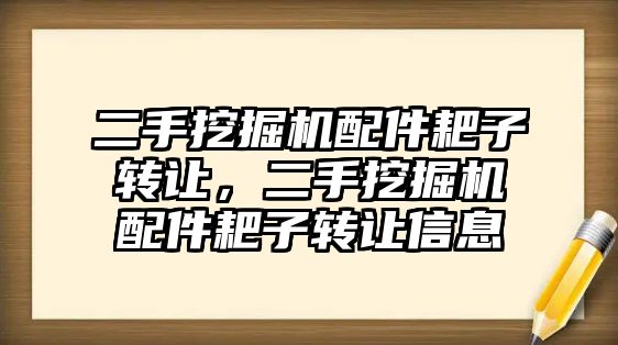 二手挖掘機配件耙子轉讓，二手挖掘機配件耙子轉讓信息