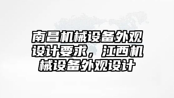 南昌機械設(shè)備外觀設(shè)計要求，江西機械設(shè)備外觀設(shè)計