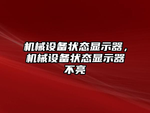 機械設備狀態(tài)顯示器，機械設備狀態(tài)顯示器不亮