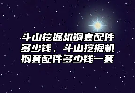 斗山挖掘機銅套配件多少錢，斗山挖掘機銅套配件多少錢一套