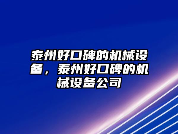 泰州好口碑的機(jī)械設(shè)備，泰州好口碑的機(jī)械設(shè)備公司