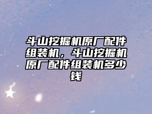 斗山挖掘機(jī)原廠配件組裝機(jī)，斗山挖掘機(jī)原廠配件組裝機(jī)多少錢