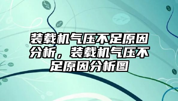 裝載機(jī)氣壓不足原因分析，裝載機(jī)氣壓不足原因分析圖