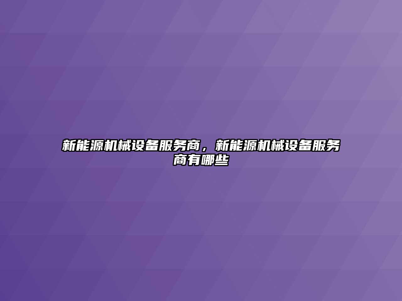 新能源機械設備服務商，新能源機械設備服務商有哪些