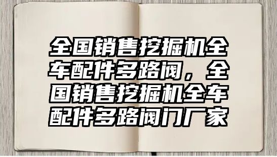 全國銷售挖掘機(jī)全車配件多路閥，全國銷售挖掘機(jī)全車配件多路閥門廠家