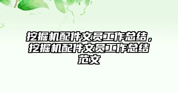 挖掘機(jī)配件文員工作總結(jié)，挖掘機(jī)配件文員工作總結(jié)范文