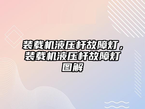 裝載機液壓桿故障燈，裝載機液壓桿故障燈圖解