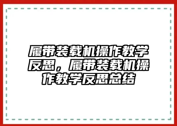 履帶裝載機操作教學反思，履帶裝載機操作教學反思總結