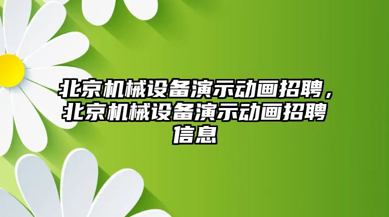 北京機(jī)械設(shè)備演示動(dòng)畫(huà)招聘，北京機(jī)械設(shè)備演示動(dòng)畫(huà)招聘信息