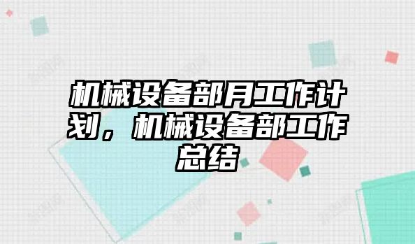 機械設(shè)備部月工作計劃，機械設(shè)備部工作總結(jié)