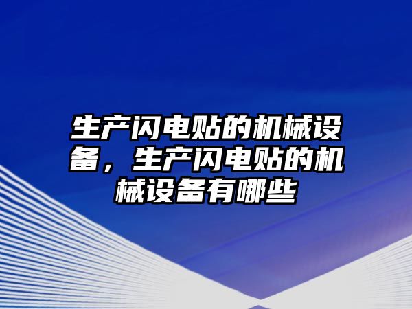 生產(chǎn)閃電貼的機(jī)械設(shè)備，生產(chǎn)閃電貼的機(jī)械設(shè)備有哪些