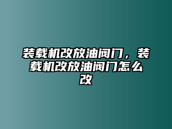 裝載機(jī)改放油閥門(mén)，裝載機(jī)改放油閥門(mén)怎么改