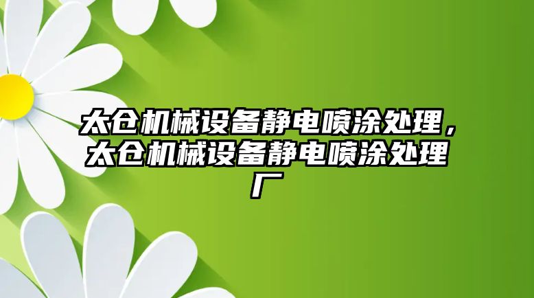 太倉(cāng)機(jī)械設(shè)備靜電噴涂處理，太倉(cāng)機(jī)械設(shè)備靜電噴涂處理廠