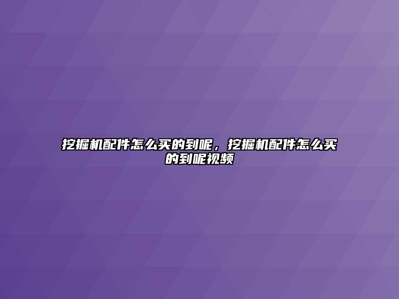 挖掘機配件怎么買的到呢，挖掘機配件怎么買的到呢視頻