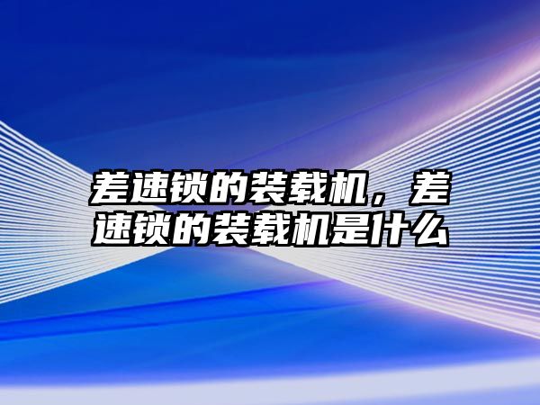 差速鎖的裝載機，差速鎖的裝載機是什么