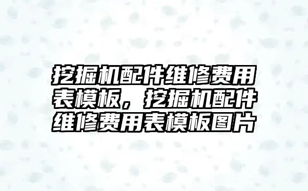 挖掘機配件維修費用表模板，挖掘機配件維修費用表模板圖片