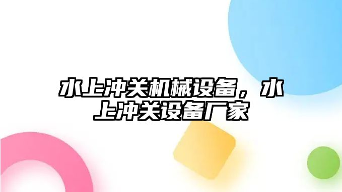 水上沖關機械設備，水上沖關設備廠家