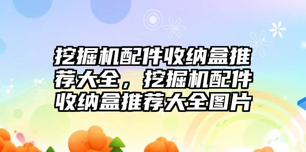 挖掘機(jī)配件收納盒推薦大全，挖掘機(jī)配件收納盒推薦大全圖片