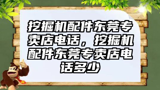 挖掘機配件東莞專賣店電話，挖掘機配件東莞專賣店電話多少