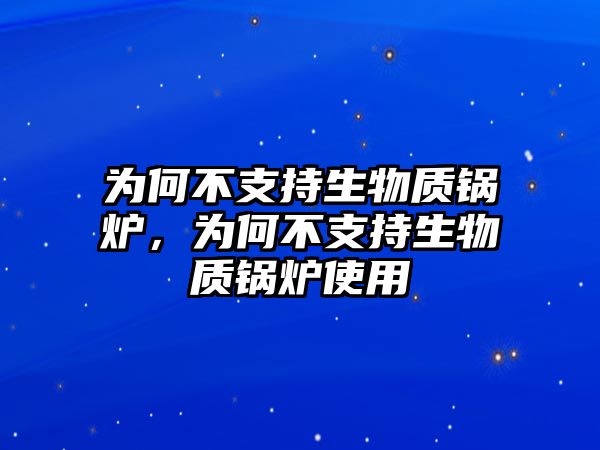 為何不支持生物質鍋爐，為何不支持生物質鍋爐使用