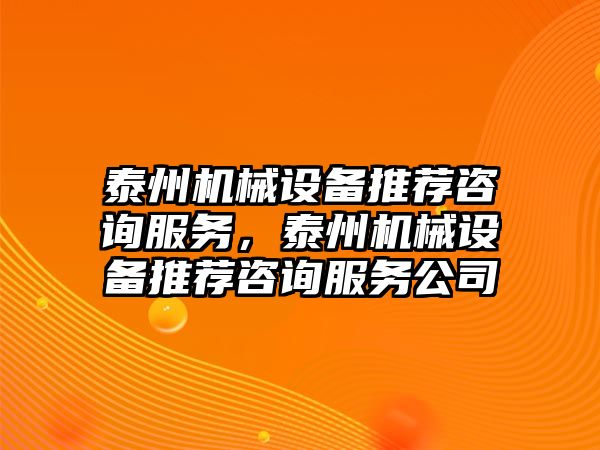 泰州機械設備推薦咨詢服務，泰州機械設備推薦咨詢服務公司