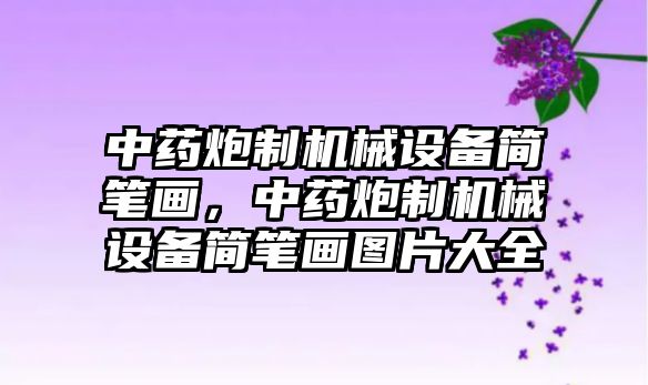 中藥炮制機械設備簡筆畫，中藥炮制機械設備簡筆畫圖片大全