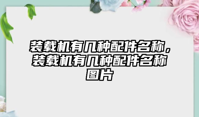 裝載機有幾種配件名稱，裝載機有幾種配件名稱圖片