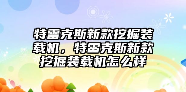 特雷克斯新款挖掘裝載機(jī)，特雷克斯新款挖掘裝載機(jī)怎么樣