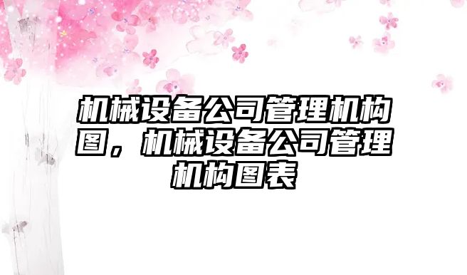 機械設(shè)備公司管理機構(gòu)圖，機械設(shè)備公司管理機構(gòu)圖表