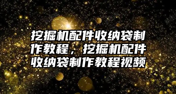 挖掘機(jī)配件收納袋制作教程，挖掘機(jī)配件收納袋制作教程視頻