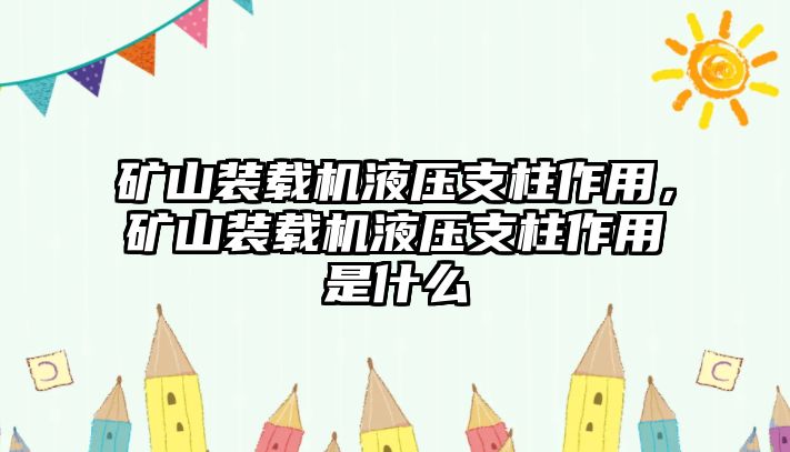 礦山裝載機(jī)液壓支柱作用，礦山裝載機(jī)液壓支柱作用是什么