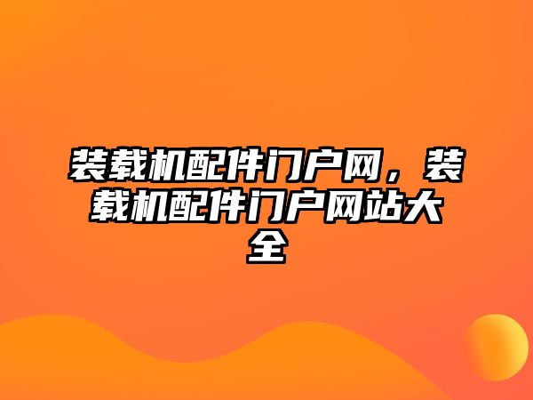 裝載機配件門戶網(wǎng)，裝載機配件門戶網(wǎng)站大全