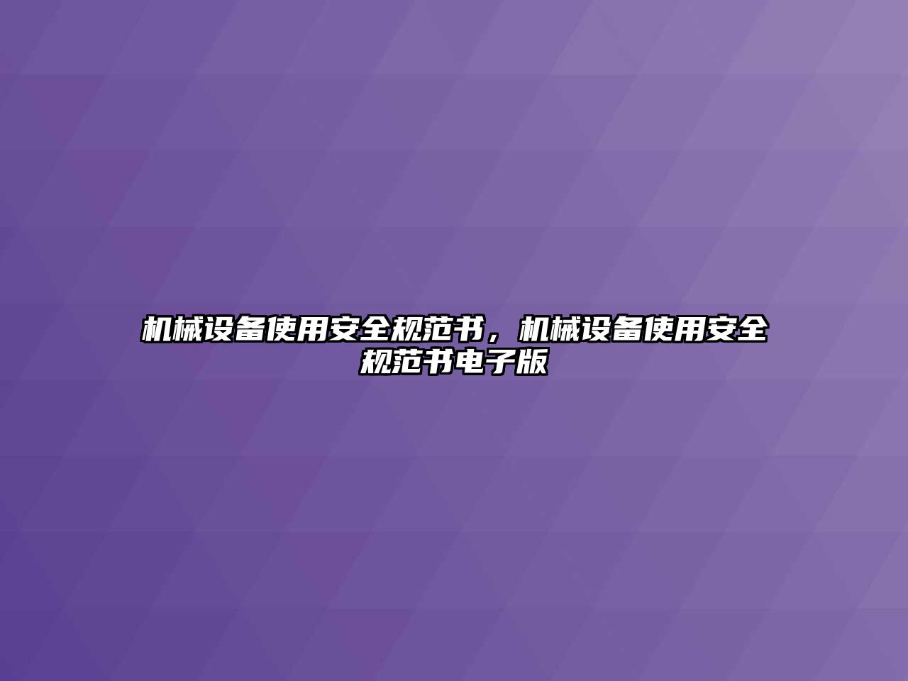 機械設(shè)備使用安全規(guī)范書，機械設(shè)備使用安全規(guī)范書電子版