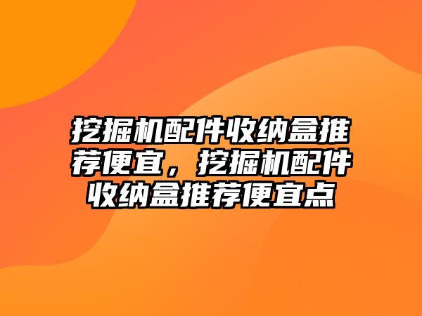 挖掘機配件收納盒推薦便宜，挖掘機配件收納盒推薦便宜點