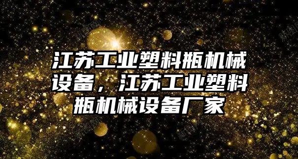 江蘇工業(yè)塑料瓶機(jī)械設(shè)備，江蘇工業(yè)塑料瓶機(jī)械設(shè)備廠家