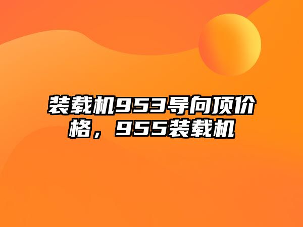 裝載機953導(dǎo)向頂價格，955裝載機