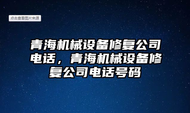 青海機械設(shè)備修復公司電話，青海機械設(shè)備修復公司電話號碼