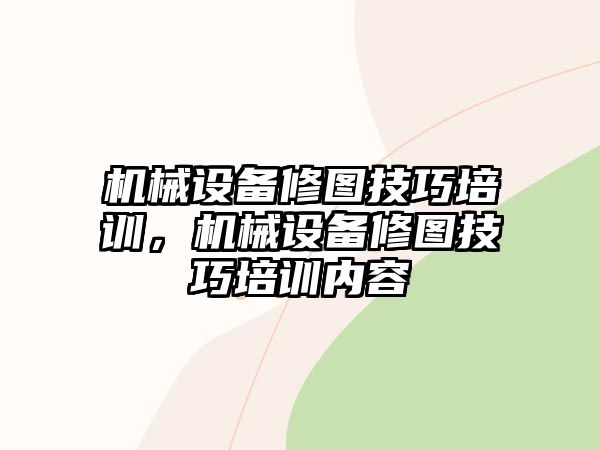 機械設備修圖技巧培訓，機械設備修圖技巧培訓內(nèi)容