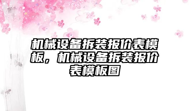 機械設備拆裝報價表模板，機械設備拆裝報價表模板圖